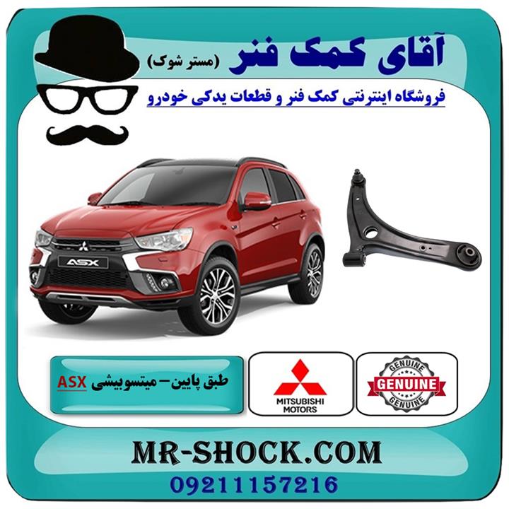 طبق پایین میتسوبیشی asx برند اصلی جنیون پارتس